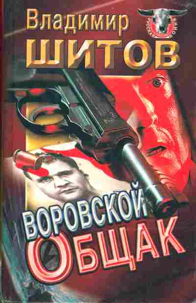 Книга Шитов В. Воровской общак, 11-6395, Баград.рф